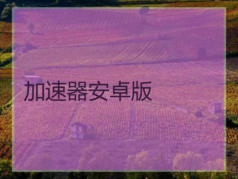 加速器安卓版