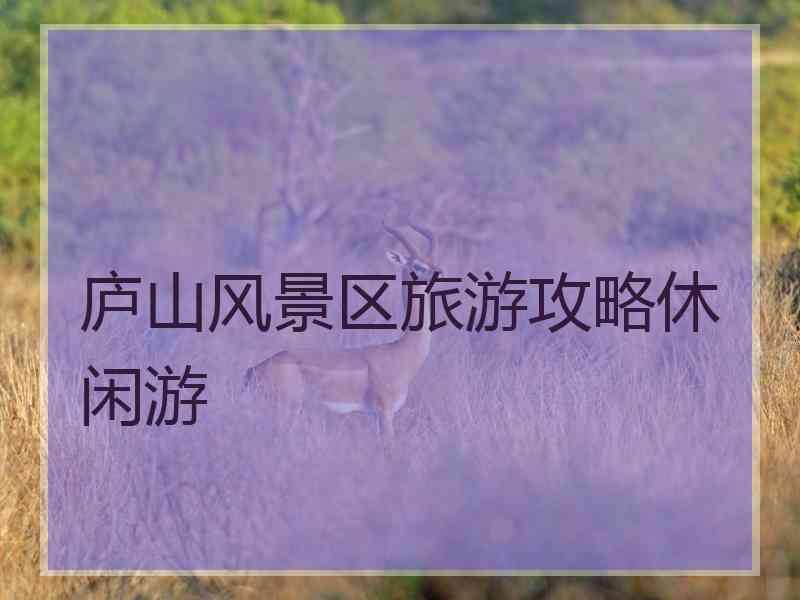 庐山风景区旅游攻略休闲游