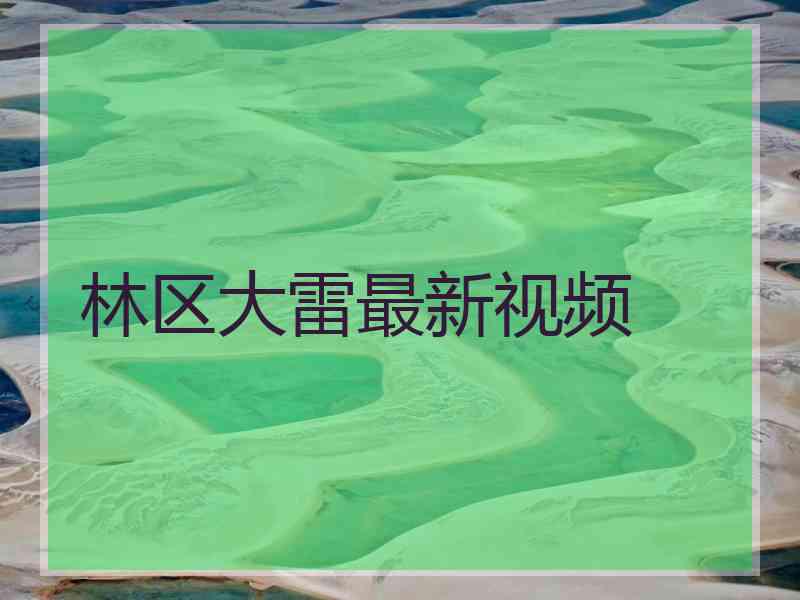 林区大雷最新视频
