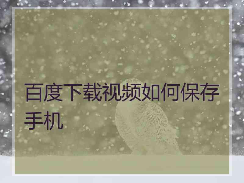 百度下载视频如何保存手机