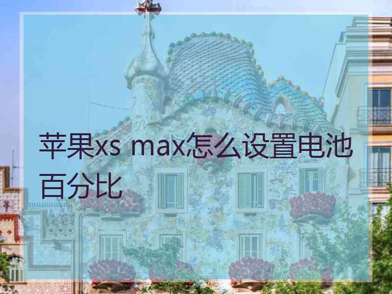 苹果xs max怎么设置电池百分比
