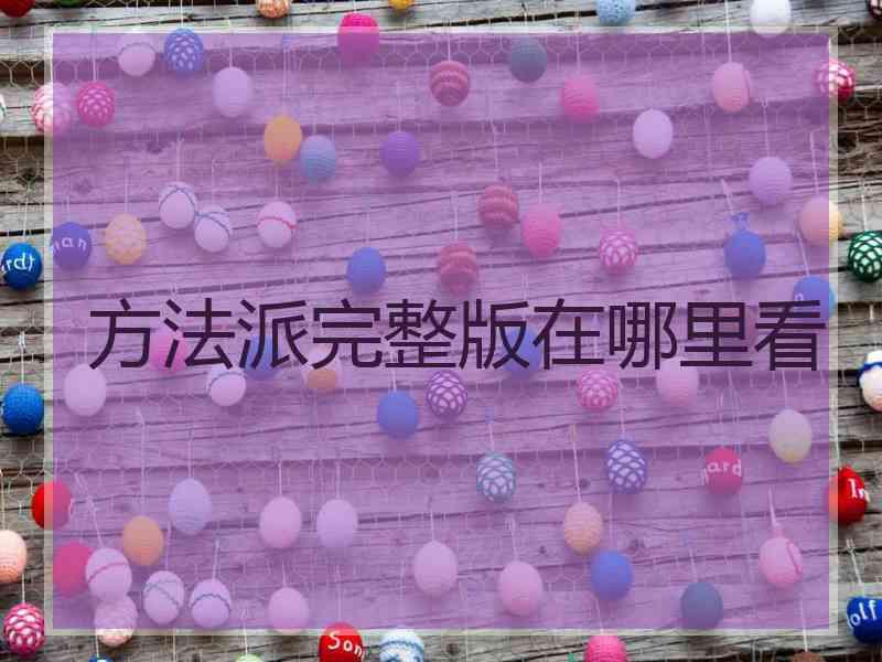 方法派完整版在哪里看