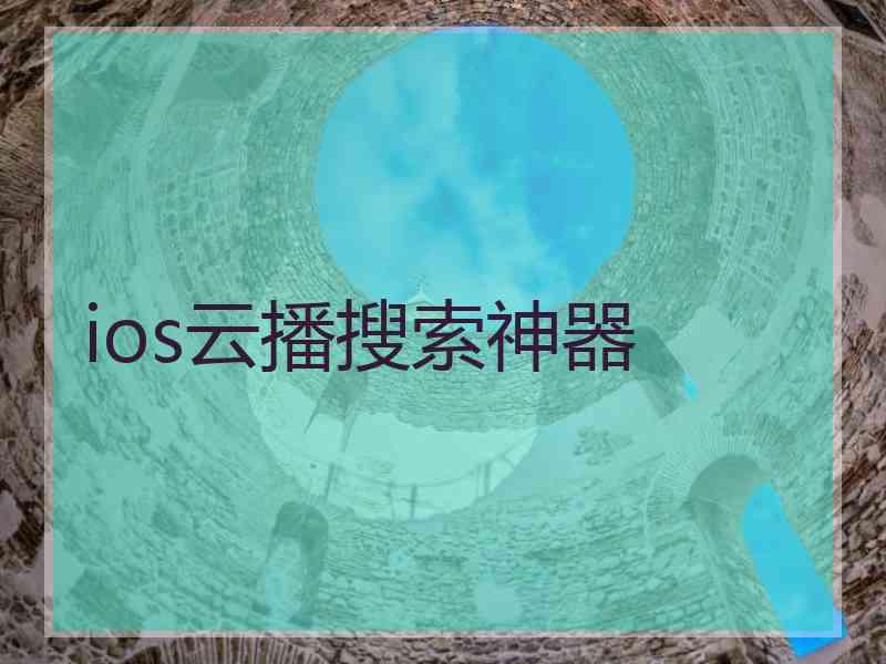 ios云播搜索神器