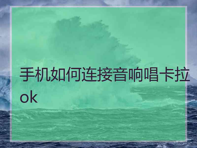 手机如何连接音响唱卡拉ok