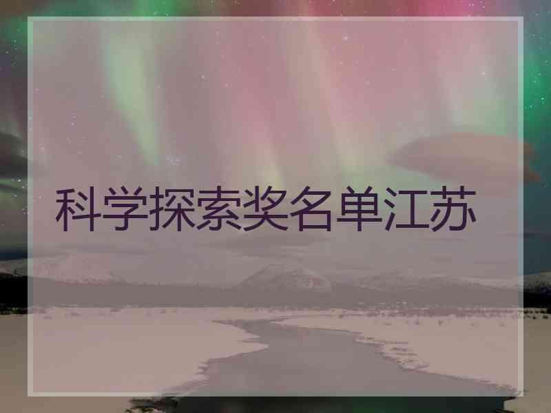 科学探索奖名单江苏