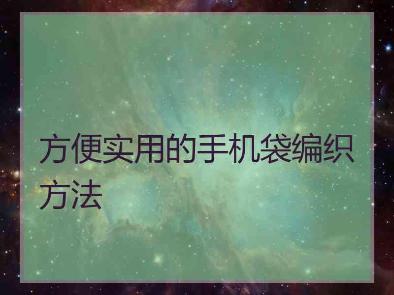 方便实用的手机袋编织方法