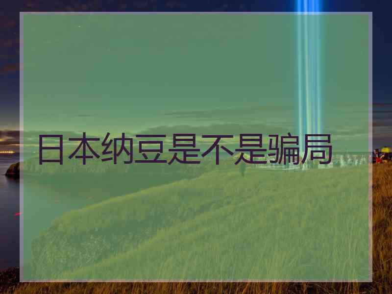 日本纳豆是不是骗局