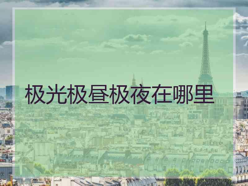 极光极昼极夜在哪里