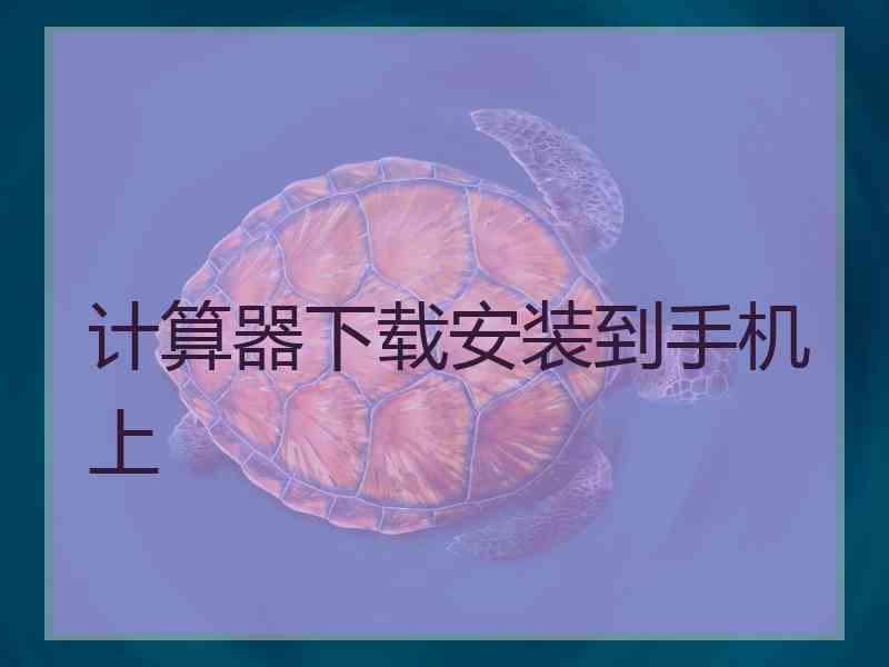 计算器下载安装到手机上