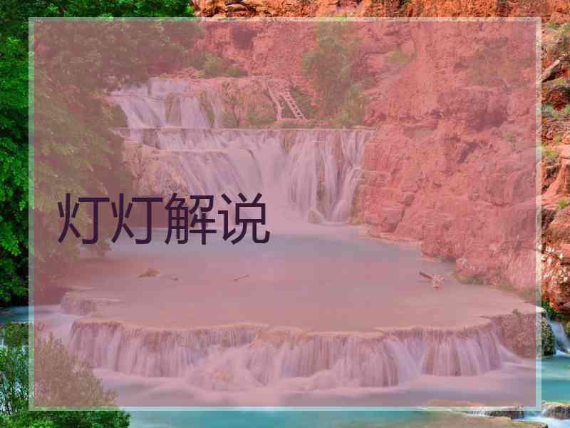 灯灯解说
