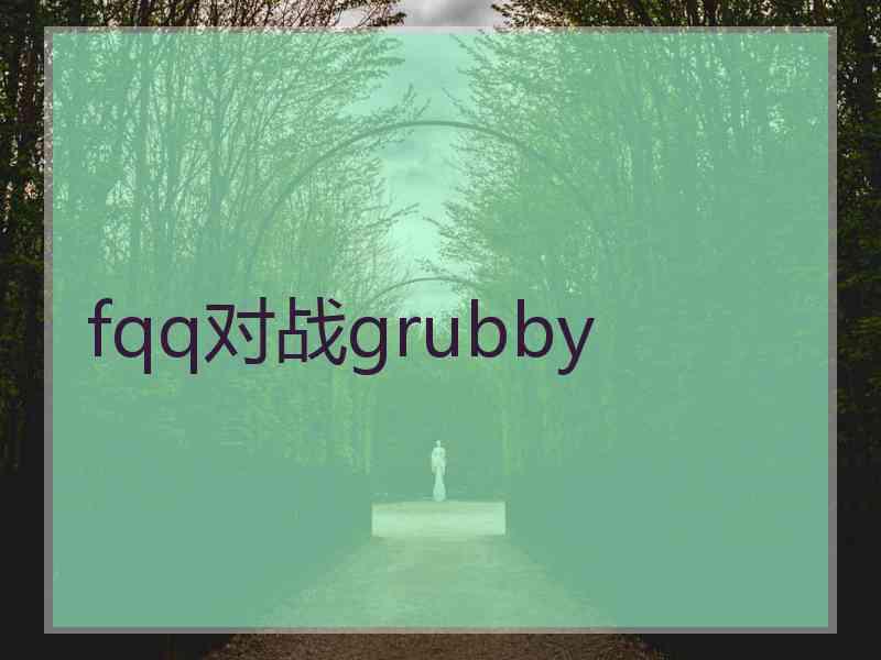 fqq对战grubby