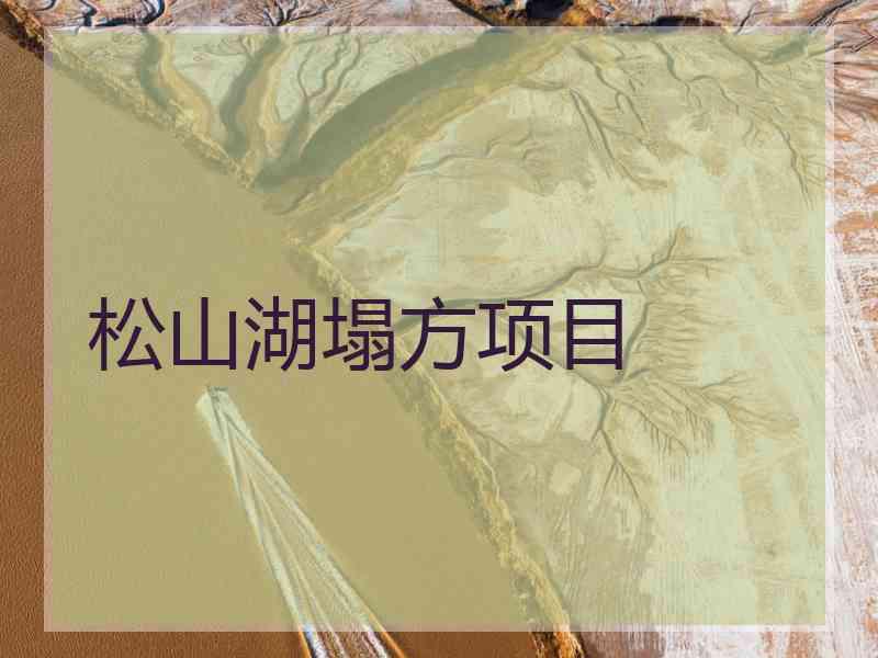 松山湖塌方项目