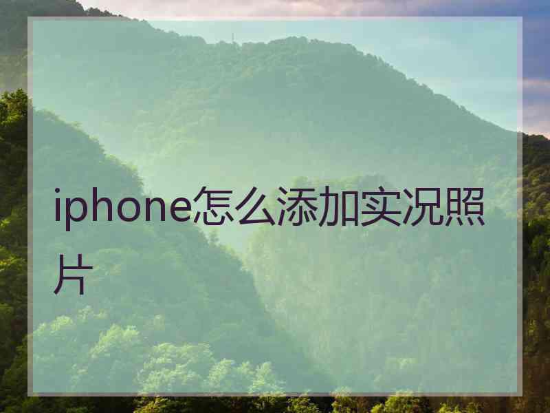 iphone怎么添加实况照片