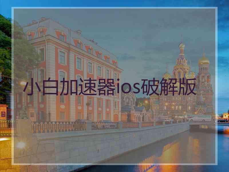 小白加速器ios破解版