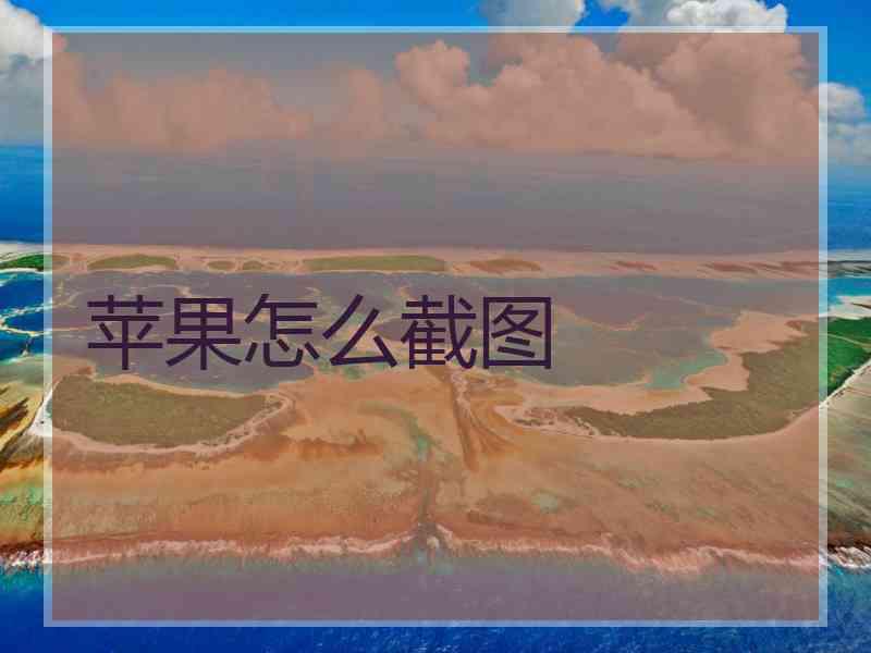 苹果怎么截图