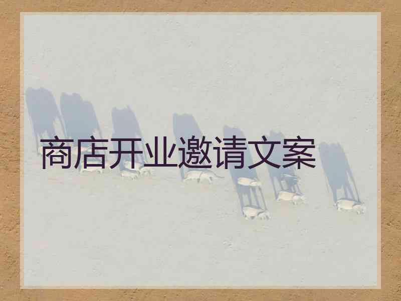 商店开业邀请文案