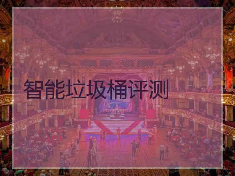 智能垃圾桶评测