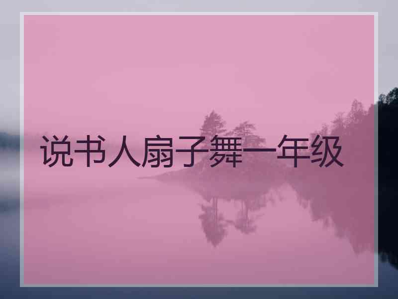 说书人扇子舞一年级