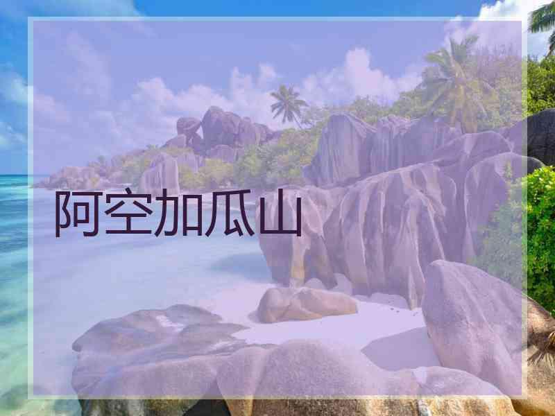 阿空加瓜山