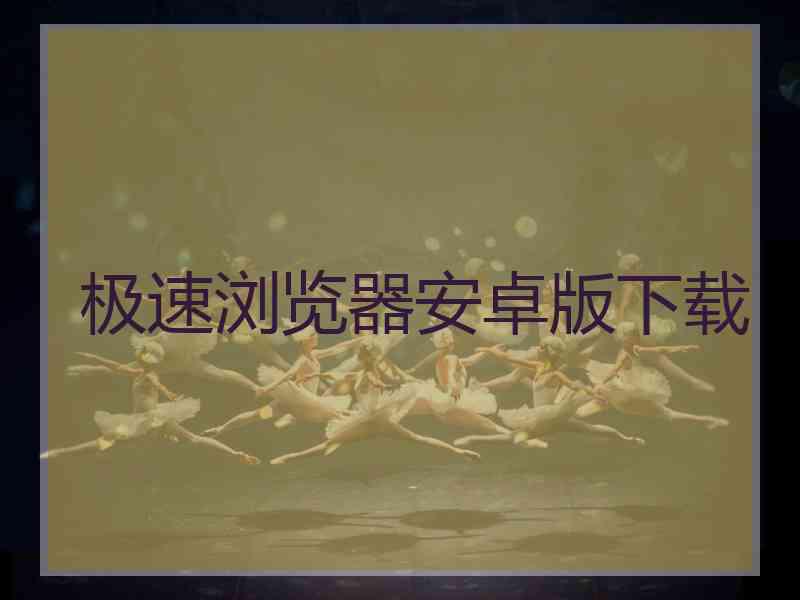 极速浏览器安卓版下载