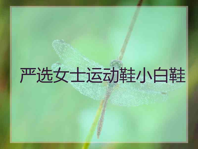 严选女士运动鞋小白鞋