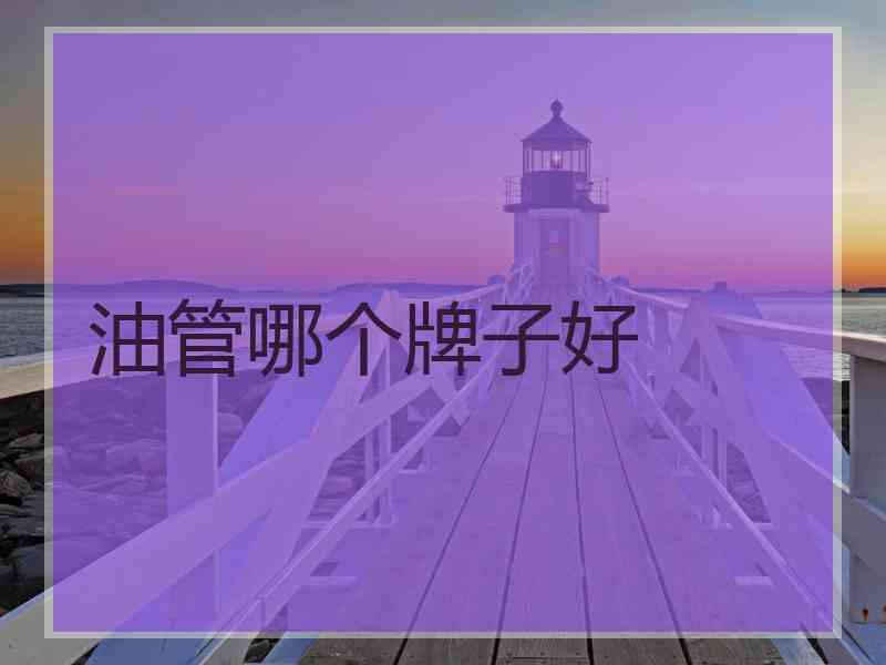 油管哪个牌子好