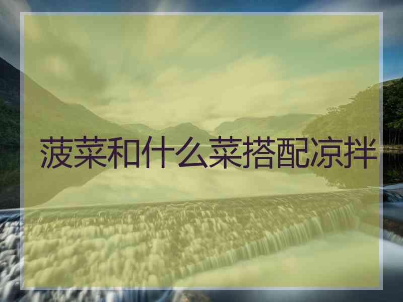 菠菜和什么菜搭配凉拌