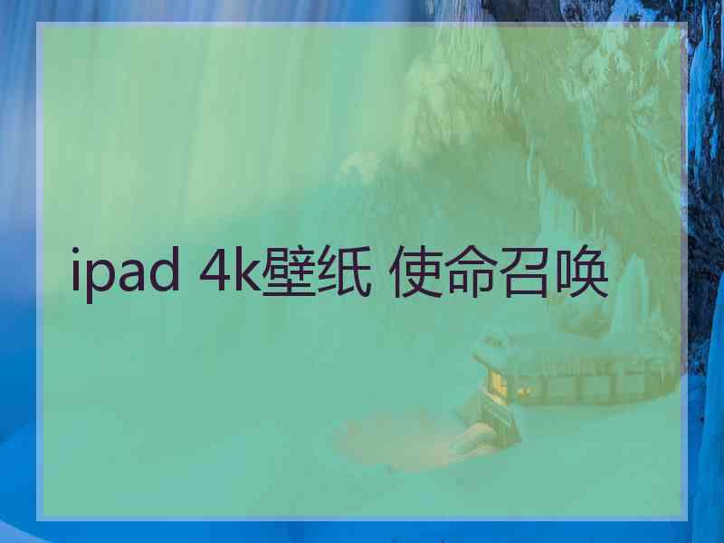 ipad 4k壁纸 使命召唤
