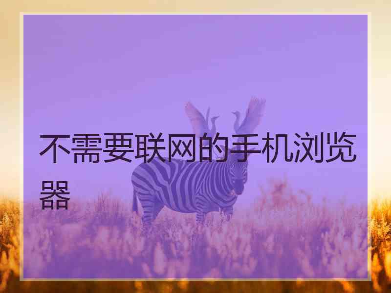 不需要联网的手机浏览器