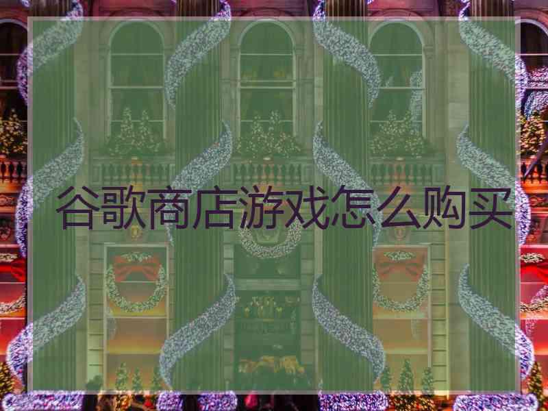 谷歌商店游戏怎么购买