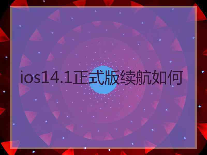 ios14.1正式版续航如何