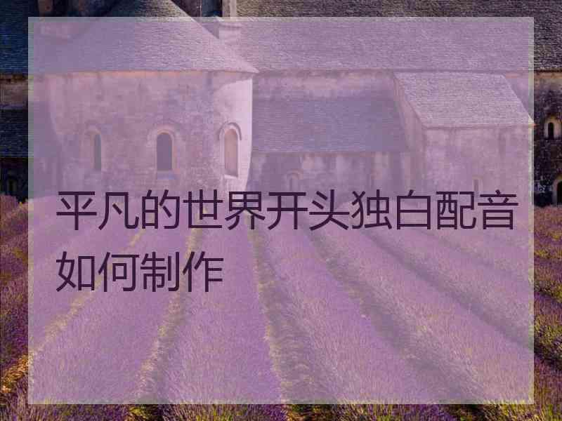 平凡的世界开头独白配音如何制作