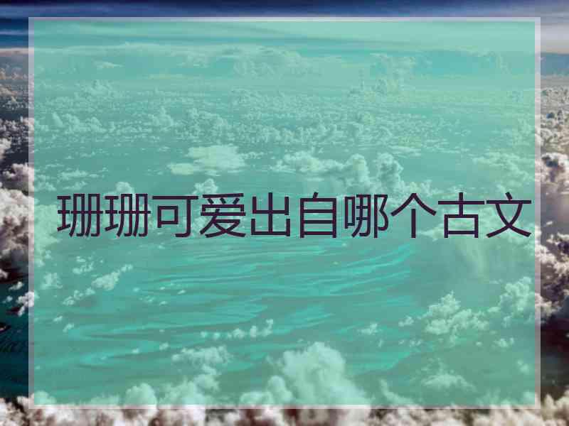 珊珊可爱出自哪个古文