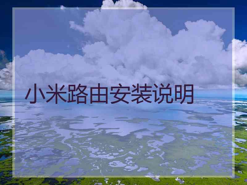 小米路由安装说明