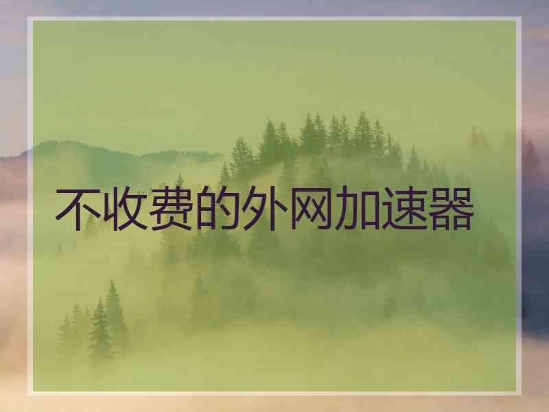 不收费的外网加速器