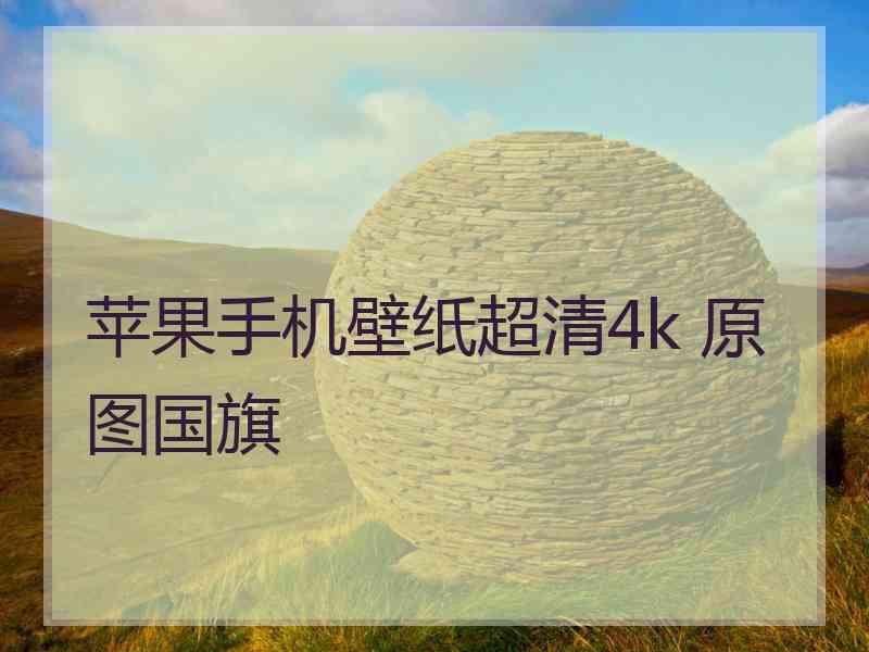 苹果手机壁纸超清4k 原图国旗
