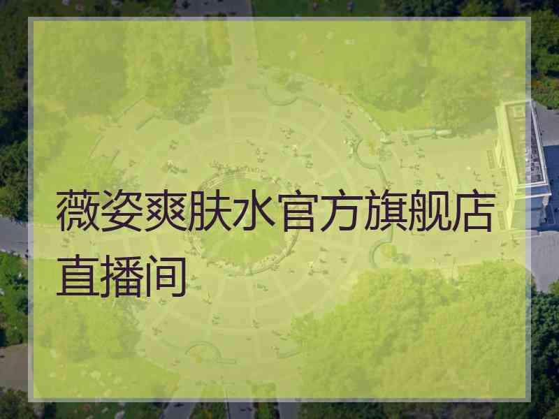 薇姿爽肤水官方旗舰店直播间