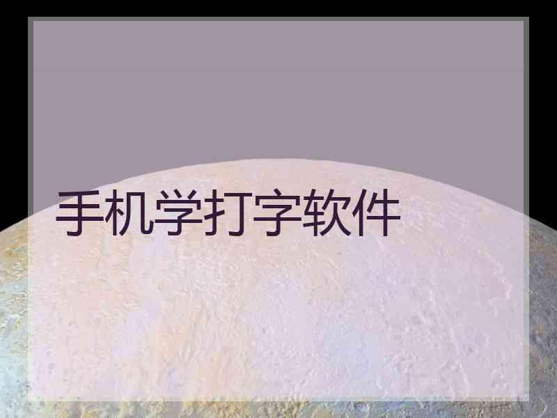 手机学打字软件