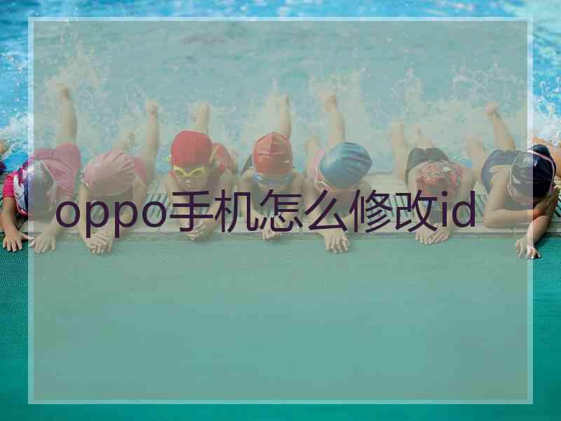 oppo手机怎么修改id