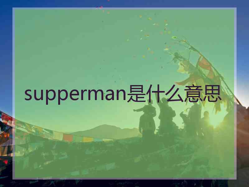 supperman是什么意思