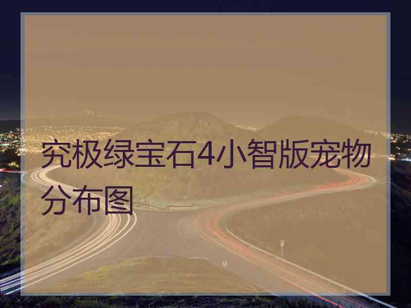 究极绿宝石4小智版宠物分布图