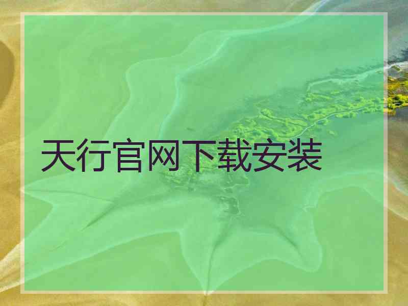 天行官网下载安装