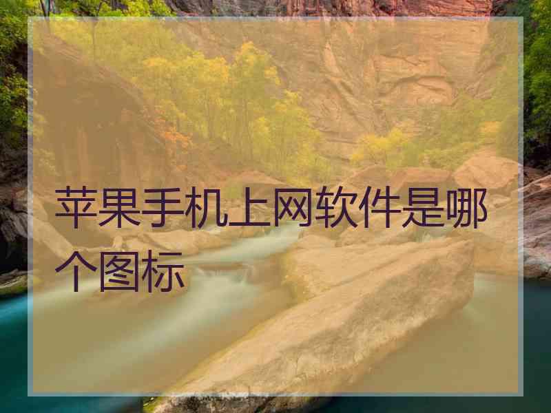 苹果手机上网软件是哪个图标