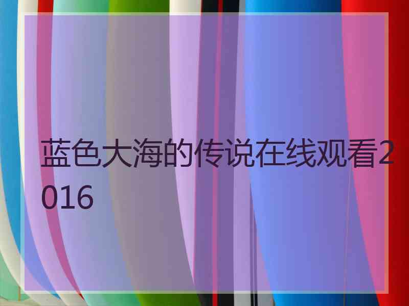 蓝色大海的传说在线观看2016