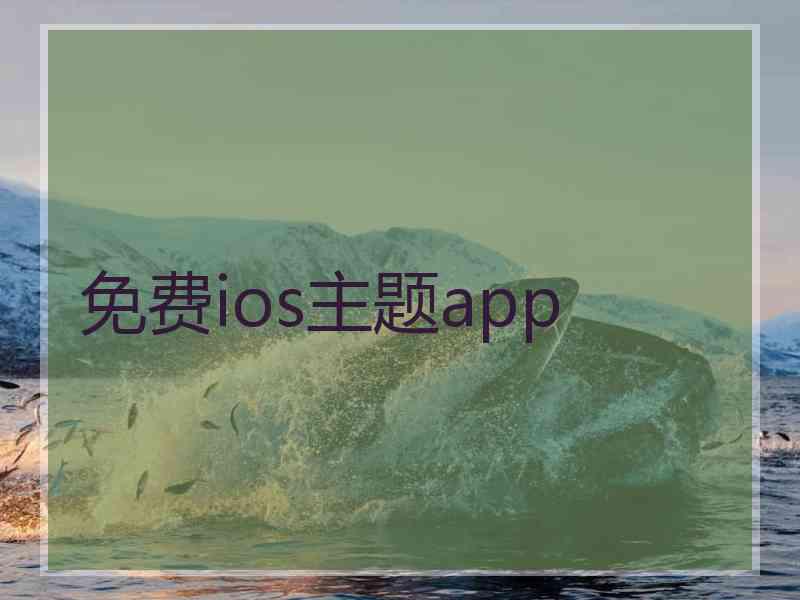 免费ios主题app