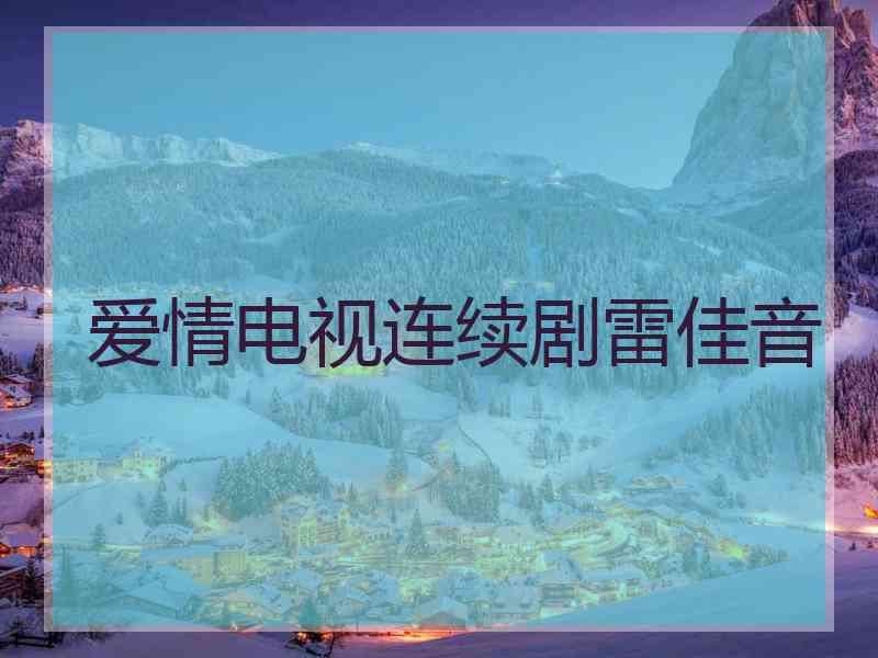 爱情电视连续剧雷佳音