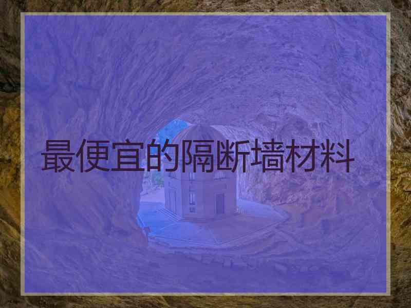 最便宜的隔断墙材料