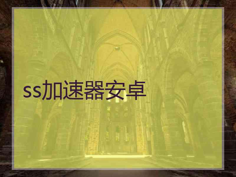 ss加速器安卓