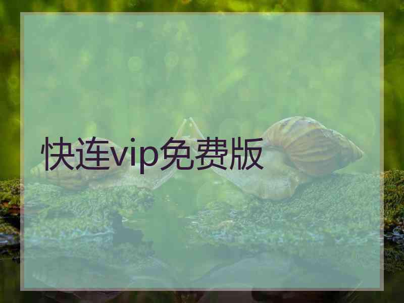快连vip免费版