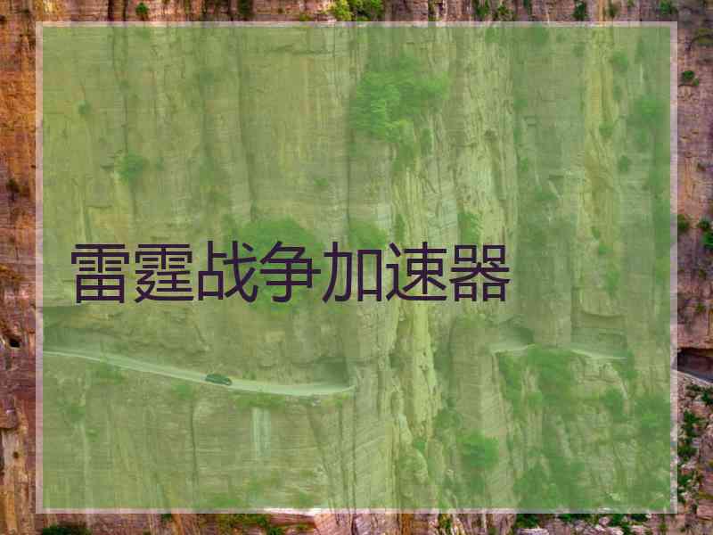 雷霆战争加速器